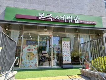 ※인천 계양구 본죽창업※▶월수익900만이상◀특수상권／입지최고／수익성브랜드양도양수☆