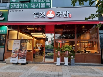 ※부천시 열정국밥창업※▶떠오르는브랜드◀단골고객多／유망브랜드／고수익창업／초보창업☆