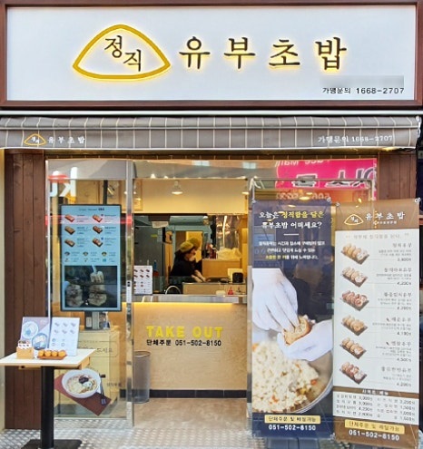 ✅서울 관악구 정직유부✅ 소자본 🎈요식업창업
