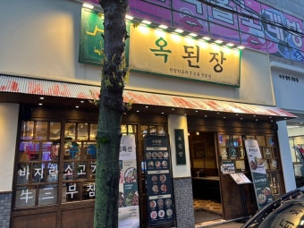 『강남 고수익 옥된장』창업몰 베스트추천『초보창업 소자본창업 여성창업 커피창업』