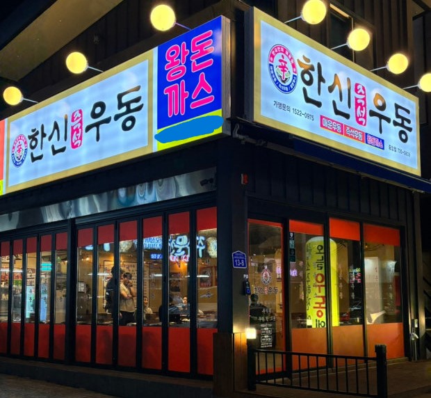 ★『고양 한신우동창업』풀오토 순익1700만 특급 매장 로데오 1층 입점 배달X ★