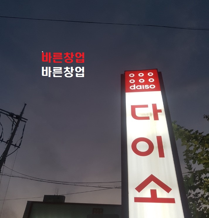 급★다이소 인수비용★신도시 초입◈독보적인 아이템◈다이소 양도양수 하세요