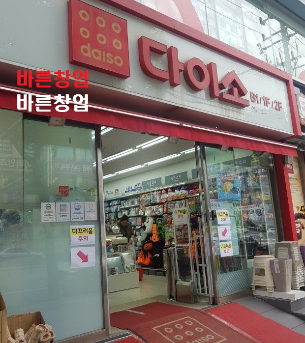 매출1억돌파★다이소 인수비용★신도시◈독보적인 아이템◈다이소 양도양수 하세요