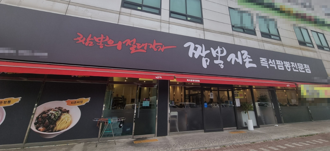 ▶성남시 짬뽕지존 창업◀ 매출 1억↑／풀오토매장／수익 2000만／고수익창업