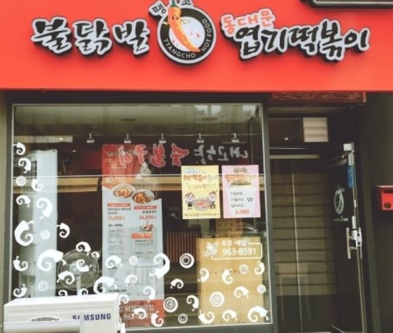 [충주 동대문엽기떡볶이 창업]복합상권/인근 관공서/대단지 아파트/초보창업/여성창업