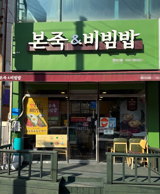 ▣인천 본죽 창업[상위권 매장]홀배달 비율 적정/풀오토 가능/역세권/먹자상권 