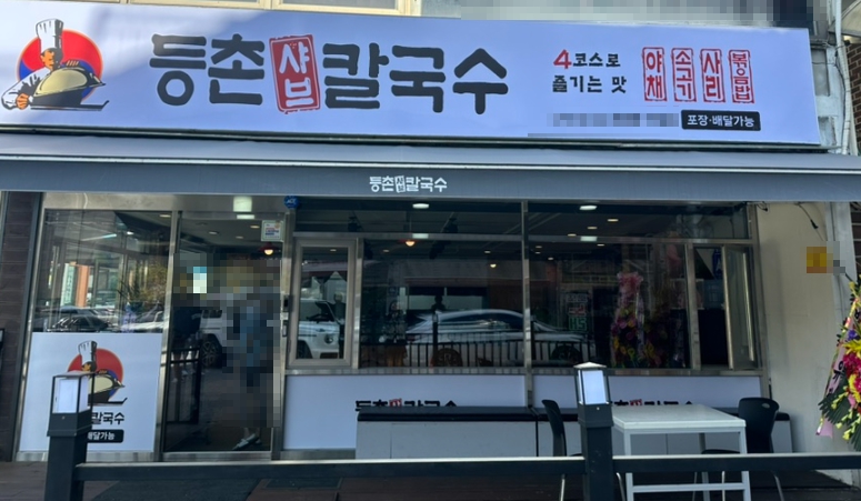 ▶서초~안양 등촌샤브칼국수 창업◀ 매출 5300만／수익 1천만／최신시설／고수익창업