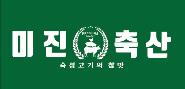 건대   →《미진축산 신규 고깃집 창업     월순이익3천만원 