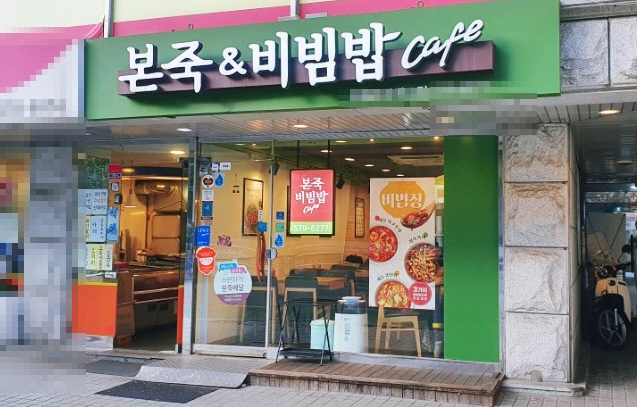 ▣서울 양천구 본죽앤비빔밥창업【월평2162만/소자본노후창업】월400만이상★