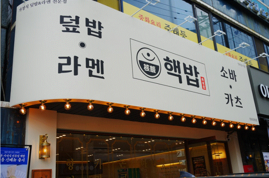 ★『수원 핵밥 창업』순익 1200만 핵밥 매장★초보창업/여성창업/요식업창업★