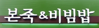 【인천 본죽앤비빔밥 양도양수 창업】본죽창업비용/본죽인수비용/월매출6300만원
