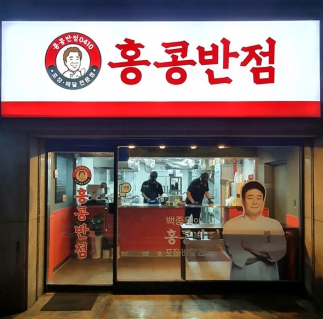 ★『오산 홍콩반점 창업』★월 순익 880만원★초보/여성 창업 추천★