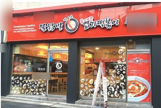 ◈의정부 엽기떡볶이 창업◈{월평균 5000만}낮은고정비/순수익900만/홀비중있음