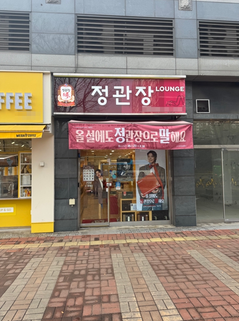 ▶김포 정관장 창업◀[연 5억]고정비낮음/부동산비용5천/시설깨끗한매장