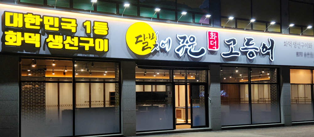 ★오산 고등어집 창업★[월 1억1천]풀오토/고매출창업/순수익2500만