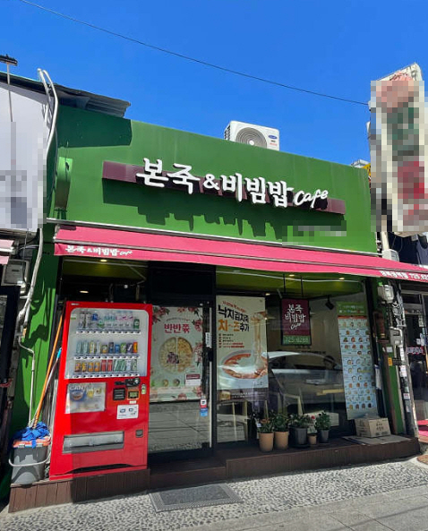 ▣서울 강서양천 본죽앤비빔밥 창업[월평균2500만노후창업] 월500만 이상★