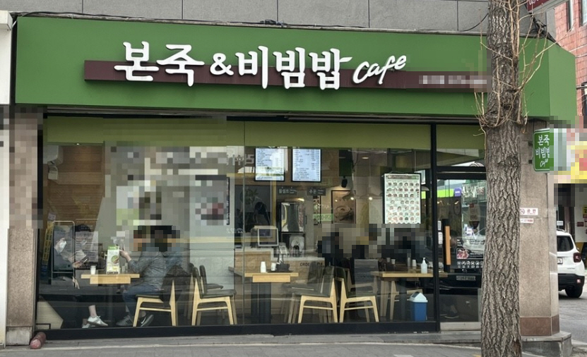 ▣서울 관악,동작 본죽앤비빔밥[월평균3,736만,고정비160]월950만/노후창업★