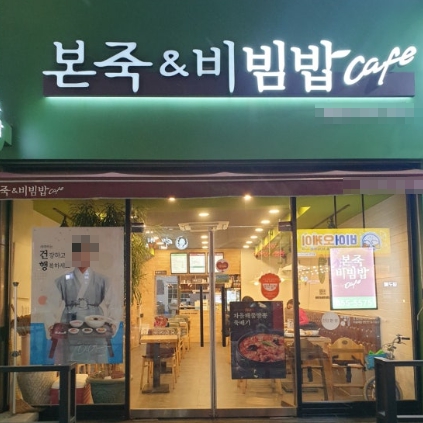 ▶구로~광명 본죽&비빔밥 창업◀ 매출 3350만／수익 1000만／부부창업／고수익