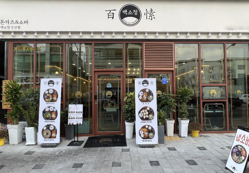 ◈서울 서초◈ 백소정 창업 ◆돈까스맛집매장◆ 주부창업/초보창업/은퇴창업