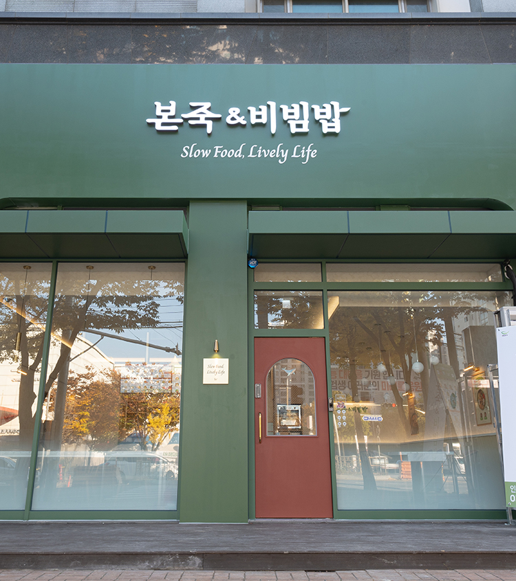 ◈서울 강동◈ 본죽&비빔밥 창업 ◆고매출매장◆ 주부창업/초보창업/은퇴창업/여성창업