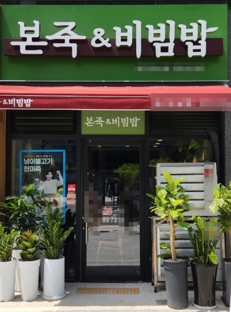 ▶인천 연수구 본죽비빔밥 창업◀ 매출 4450만／수익 770만／오토운영／안정성창업