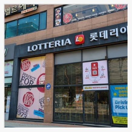 수원 롯데리아 양도양수 창업｜매출 10500만 권리금 4억5천 카페창업소개