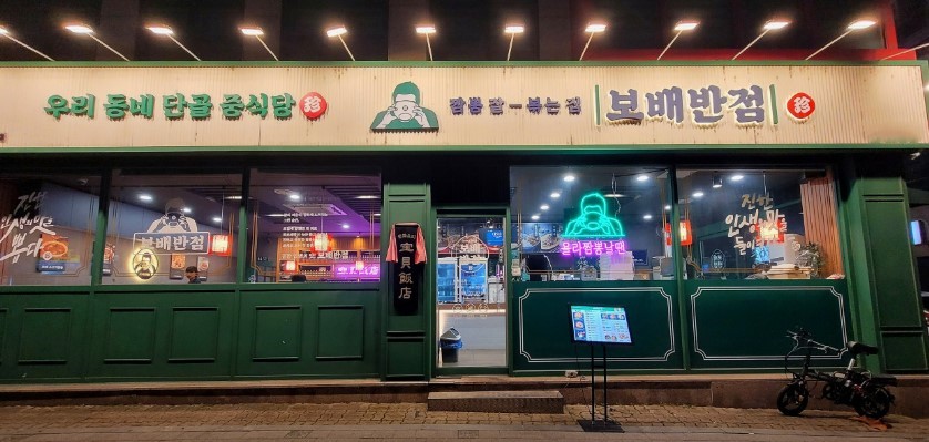 ▶강남~성남 보배반점 창업◀ 매출 1억 7천만／수익 2500만／고수익창업 추천