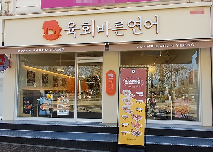 ▣인천부천 육회바른연어창업[★월평균5500만/고정비매우저렴]초보창업운영간편★