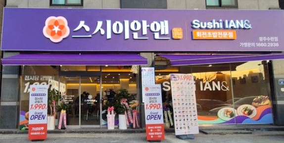 [성남 분당 스시이안앤] 월수익 2000 핫한브랜드 꾸준하게 고매출 고수익매장