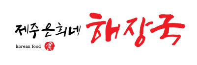 ▣서울 강동,송파 제주은희네해장국 창업[월수익1,000만이상]해장국창업,저권리★특