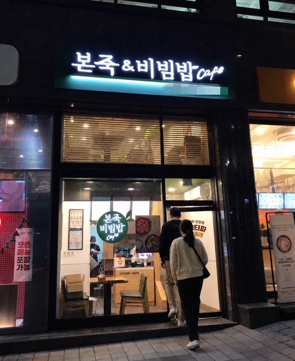 동작구 본죽비빔밥 양도양수 창업비용｜매출8500만권리35000만 본죽카페창업