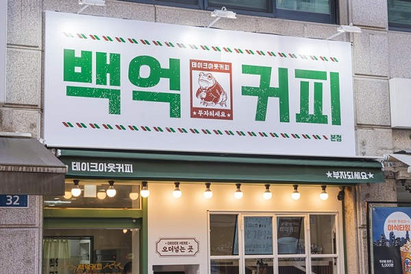 【성북/백억커피】풀오토 운영 월수익 500만원 백억커피 창업비용