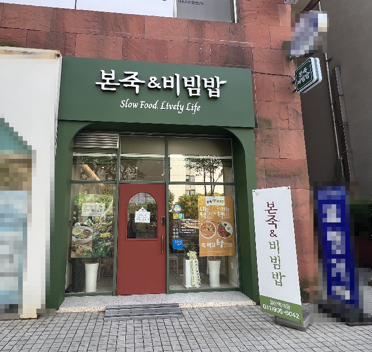 ▣서울 도봉,강북 본죽앤비빔밥창업[월평균3,207만,저권리]주6일운영/안전창업★특