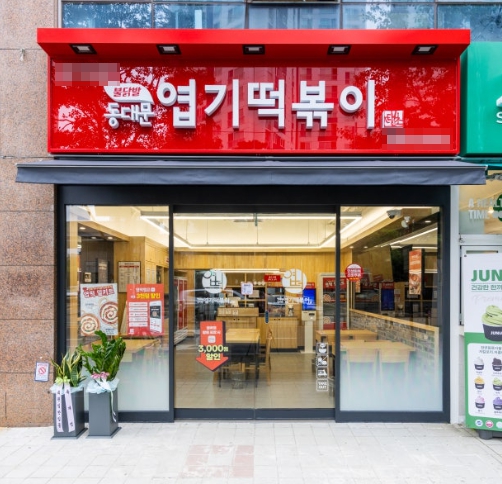 【강서구】동대문 엽기떡볶이 주6일매장입니다 매출 1억3천만원/ 빠른거래 희망합니다
