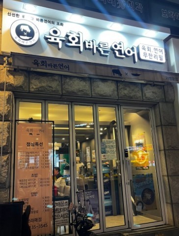 ▶남양주~구리 육회바른연어 창업◀ 매출 5700만／수익 900만／간편업무／고수익
